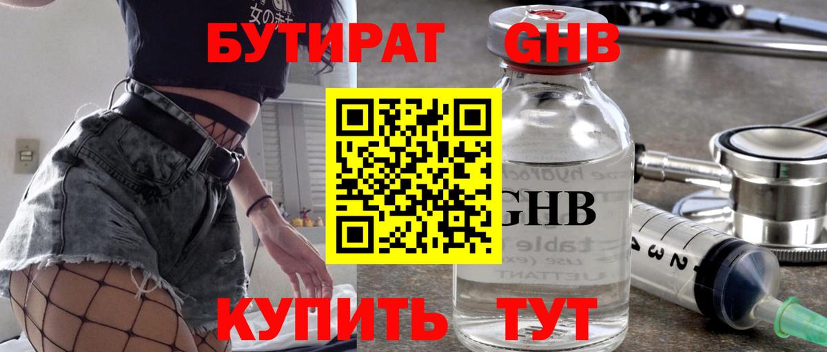 Бутират  БУТИРАТ бутандиол  Вход с VPN  Электросталь 