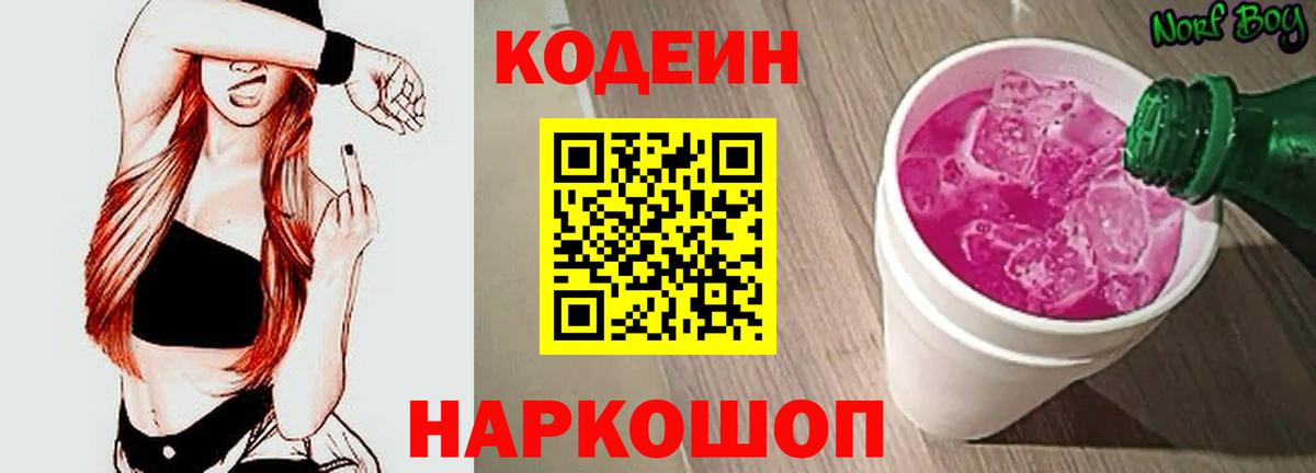 Кодеиновый сироп Lean Purple Drank Электросталь